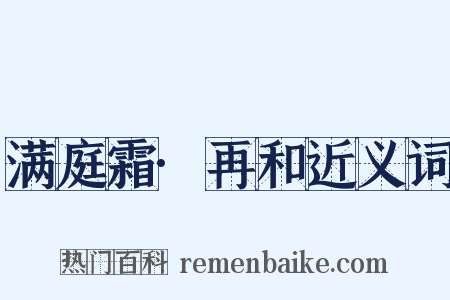 满庭霜·再和近义词是什么意思的图片